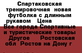 Спартаковская тренировочная (новая) футболка с длинным рукавом › Цена ­ 1 800 - Все города Спортивные и туристические товары » Другое   . Ростовская обл.,Ростов-на-Дону г.